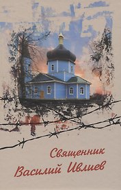 Священник Василий Ивлиев. Виновным себя... НЕ признаю