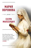 Сестра милосердия - 0