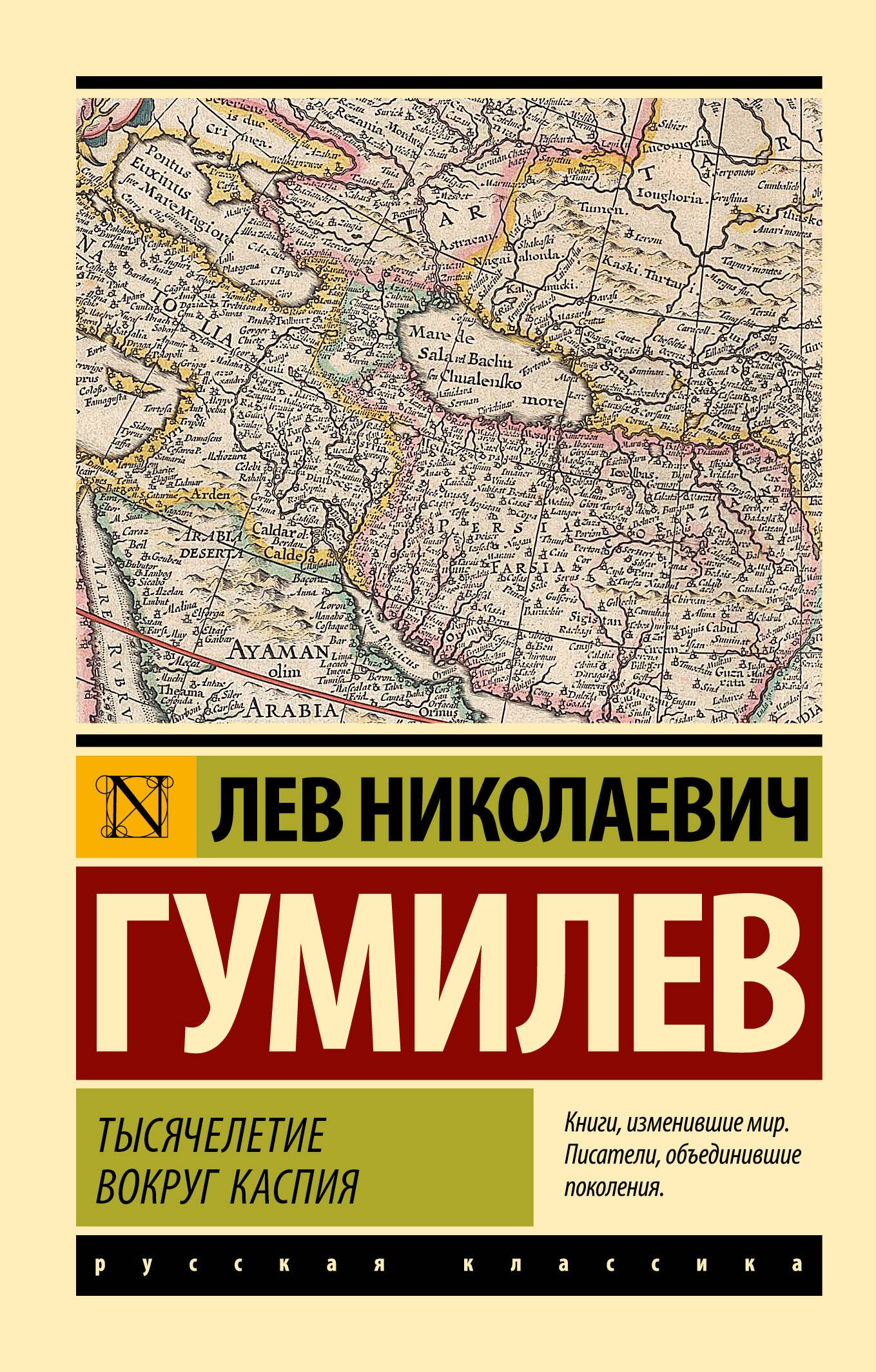 

Тысячелетие вокруг Каспия