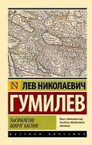 Тысячелетие вокруг Каспия