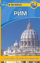 Рим: Путеводитель /  Город в фокусе
