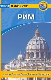 Рим: Путеводитель /  Город в фокусе