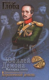 Юбилей Демона. Маскарад теней