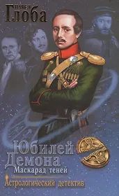 Юбилей Демона. Маскарад теней