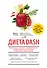Диета DASH. Правильное питание и своевременная профилактика гипертонии и сердечных заболеваний - 0