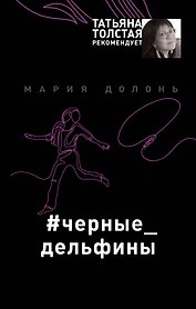 #черные_дельфины