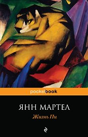 Жизнь Пи : роман