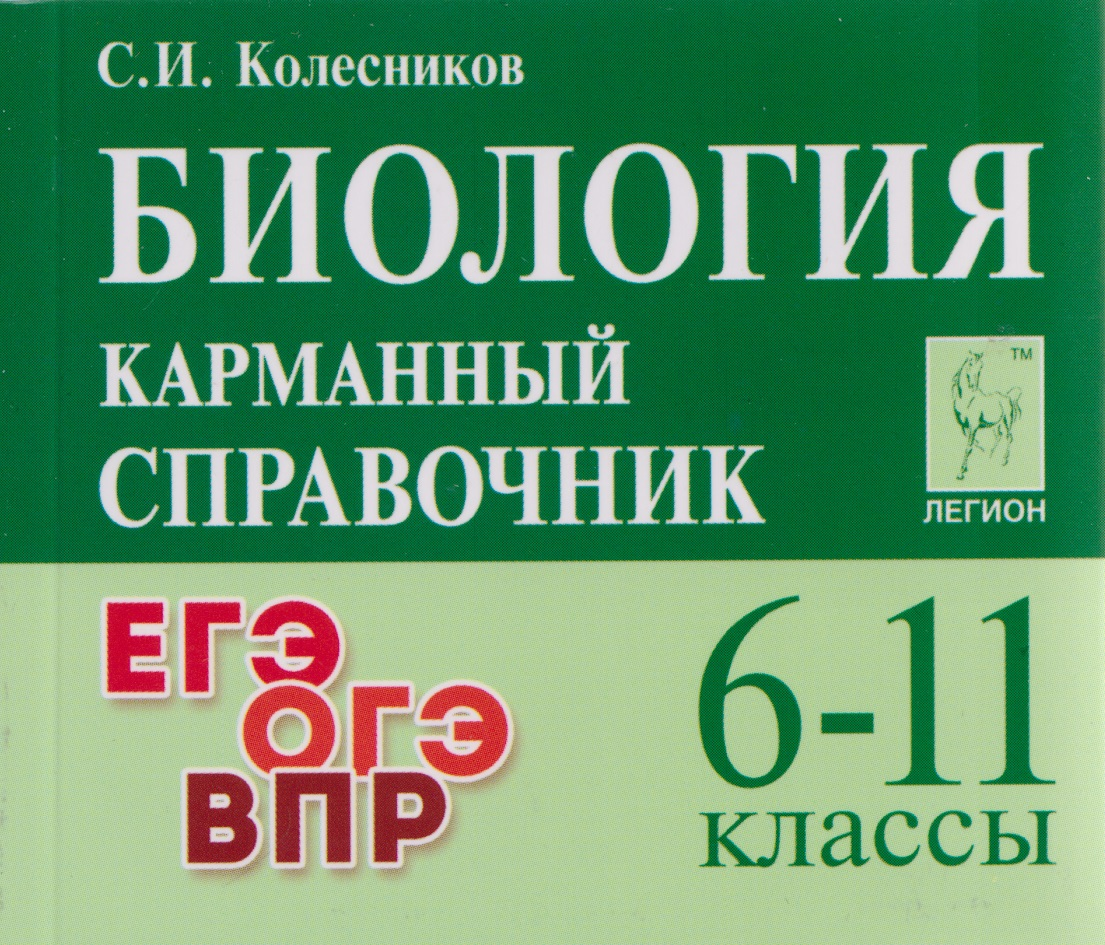 

Биология. Карманный справочник. 6-11 классы: справочное пособие