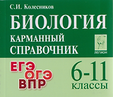 Биология. Карманный справочник. 6-11 классы: справочное пособие