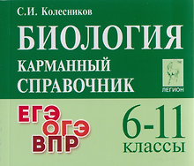 Биология. Карманный справочник. 6-11 классы: справочное пособие