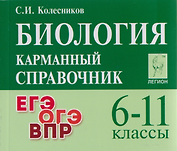 Биология. Карманный справочник. 6-11 классы: справочное пособие