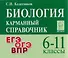 Биология. Карманный справочник. 6-11 классы: справочное пособие - 0