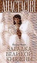 Анастасия.Загадка великой княжны