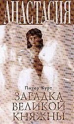Анастасия.Загадка великой княжны