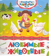 Любимые животные