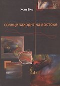 Солнце заходит на востоке. - 0