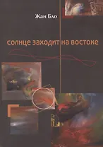 Солнце заходит на востоке.