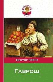 Гаврош