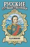 Головнин: Дважды плененный