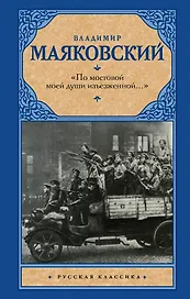 «По мостовой моей души изъезженной...»