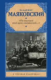 «По мостовой моей души изъезженной...»