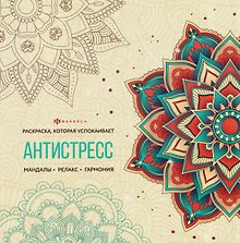 Мандалы. Книжка-раскраска
