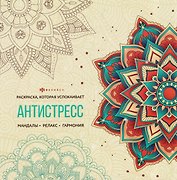Мандалы. Книжка-раскраска