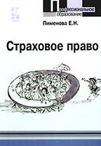 Страховое право: учебное пособие