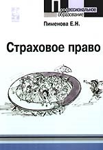 Страховое право: учебное пособие