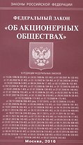ФЗ Об АО