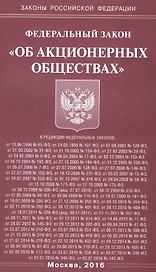 ФЗ Об АО
