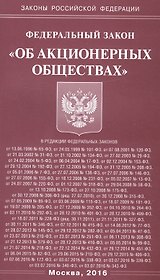 ФЗ Об АО