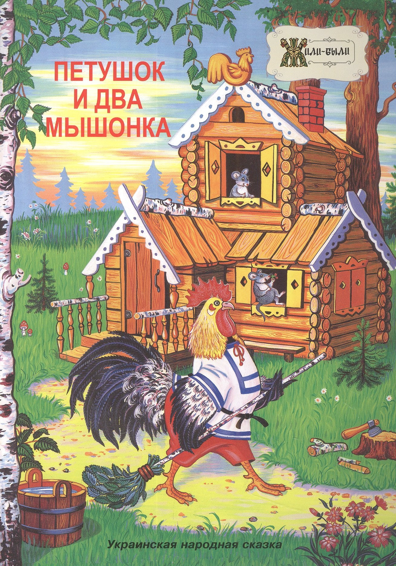 

Петушок и два мышонка. Украинская народная сказка