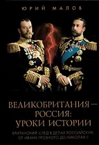 Великобритания – Россия. Уроки истории (Британский след в делах российских, от Ивана Грозного до Николая II)