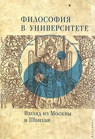 Философия в университете. Взгляд из Москвы и Шанхая