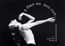 А был ли это сон... (Фото Графические Мемуары)