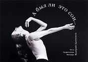 А был ли это сон... (Фото Графические Мемуары)