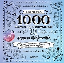 Каллиграфия и леттеринг. 1000 элементов оформления для вашего творчества (новое оформление)