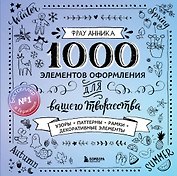 Каллиграфия и леттеринг. 1000 элементов оформления для вашего творчества (новое оформление)