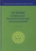 Основы социально-психологических исследований: Учебник для вузов