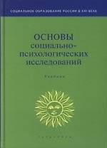 Основы социально-психологических исследований: Учебник для вузов