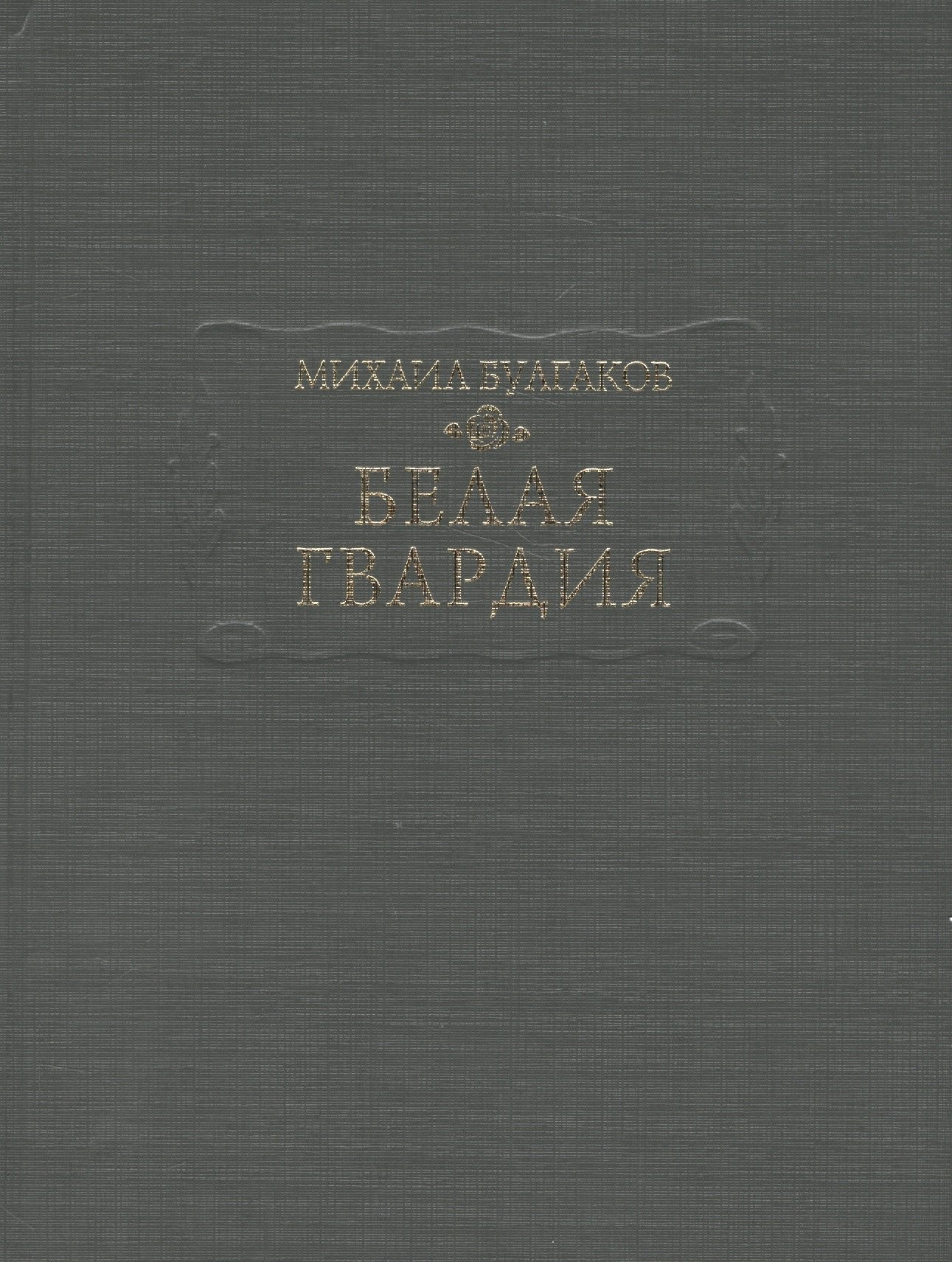 

Белая гвардия (ЛП) Булгаков