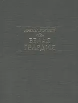 Белая гвардия (ЛП) Булгаков