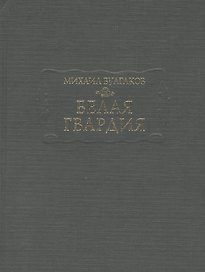 Белая гвардия (ЛП) Булгаков