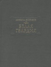 Белая гвардия (ЛП) Булгаков
