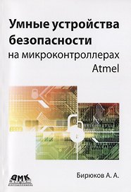 Умные устройства безопасности на микроконтроллерах Atmel