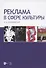 Реклама в сфере культуры. Учебное пособие - 0