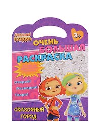 Очень большая раскраска. Сказочный патруль. Сказочный город