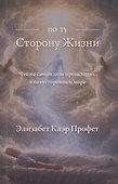 По ту сторону жизни: Что на самом деле происходит в потустороннем мире - 0