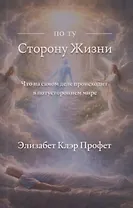 По ту сторону жизни: Что на самом деле происходит в потустороннем мире